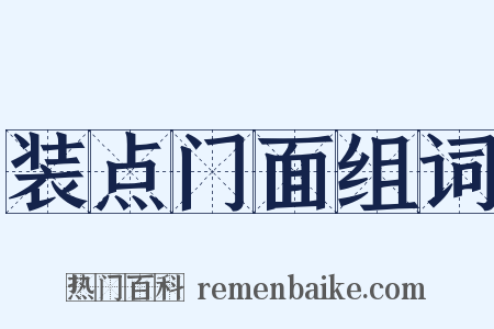 装点门面组词是什么意思的图片